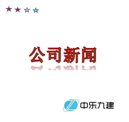 中乐九建工程咨询有限公司《玉山分公司》正式成立